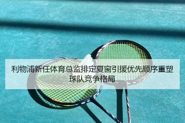 li-wu-pu-xin-ren-ti-yu-zong-jian-pai-ding-xia-chuang-yin-yuan-you-xian-shun-xu-zhong-su-qiu-dui-jing-zheng-ge-ju-2-530.jpg