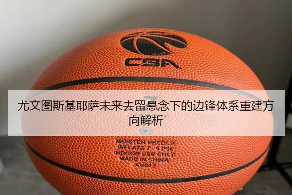 尤文图斯基耶萨未来去留悬念下的边锋体系重建方向解析