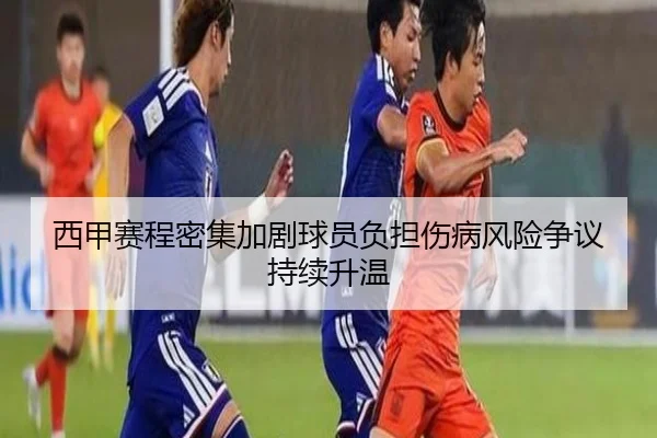 西甲赛程密集加剧球员负担伤病风险争议持续升温