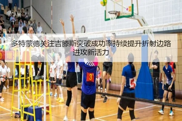 多特蒙德关注吉滕斯突破成功率持续提升折射边路进攻新活力
