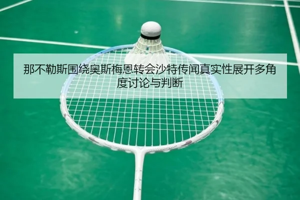 那不勒斯围绕奥斯梅恩转会沙特传闻真实性展开多角度讨论与判断